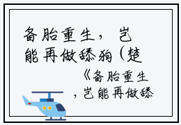 备胎重生，岂能再做舔狗(楚羽陆萱萱）小说全文免费楚羽陆萱萱读无弹窗大结局_（楚羽陆萱萱）备胎重生，岂能再做舔狗全文免费楚羽陆萱萱读最新章节列表笔趣阁（楚羽陆萱萱）