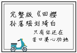完整版《田樱孙落瑶刘琦白朵朵必备环节》全文阅读