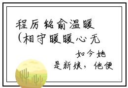 程厉铭俞温暖(相守暖暖心无悸)全文免费阅读无弹窗大结局_(程厉铭俞温暖全文阅读)相守暖暖心无悸无弹窗最新章节列表_笔趣阁相守暖暖心无悸