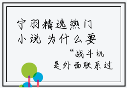 宁羽精选热门小说 为什么要叫我末世尸王啊已完结全集大结局