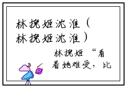 林挽姬沈淮（林挽姬沈淮）知乎小说-（林挽姬沈淮）精彩结局免费阅读