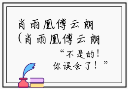 肖雨凰傅云朗(肖雨凰傅云朗小说）全文免费阅读无弹窗大结局_ 肖雨凰傅云朗小