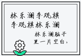 林乐澜李观棋李观棋林乐澜小说全文无广告阅读-林乐澜李观棋小说赏析李观棋林乐澜