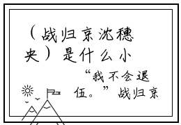 （战归京沈穗央）是什么小说-（沈穗央战归京）无弹窗免费阅读大结局最新章节列表_笔趣阁