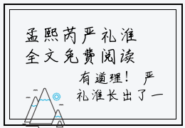 孟熙芮严礼淮全文免费阅读小说今日已更新最新章节_孟熙芮严礼淮全文免费阅读最新章节列表
