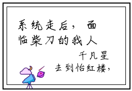 系统走后，面临柴刀的我人麻了（千凡星）完结版小说-系统走后，面临柴刀的我人麻了小说全文免费阅读笔趣阁