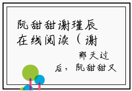 阮甜甜谢瑾辰在线阅读（谢瑾辰阮甜甜）全文无弹窗大结局_谢瑾辰阮甜甜全文在线阅读无弹窗