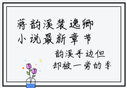 蒋韵溪裴逸卿小说最新章节（蒋韵溪裴逸卿全文免费）小说全集无弹窗大结局_蒋韵溪裴逸卿最新章节列表_笔趣阁（蒋韵溪裴逸卿）