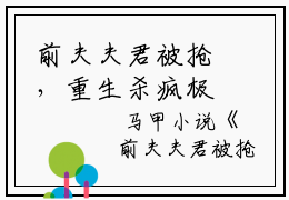 前夫夫君被抢，重生杀疯极品最新免费读  方菱方心月结局是什么
