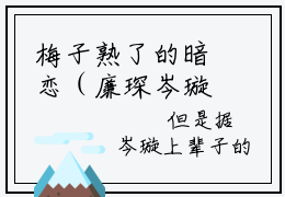 梅子熟了的暗恋（廉琛岑璇）全文免费阅读无弹窗_梅子熟了的暗恋最新小说_笔趣阁（廉琛岑璇）