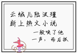 云绒儿陆汲瑾新上热文小说（云绒儿陆汲瑾）讲的是什么-云绒儿陆汲瑾全文完整版免费阅读