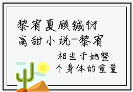 黎宥夏顾铖衍高甜小说-黎宥夏顾铖衍全文在线阅读