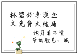 林碧好李漠全文免费大结局 李漠林碧好小说在线阅读
