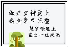 傲娇女神爱上我全章节完整  陆川楚梦瑶全文阅读
