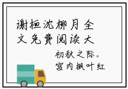 谢桓沈柳月全文免费阅读大结局-宫妃得宦宠完整版无弹窗
