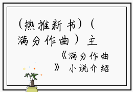 (热推新书)（满分作曲）主人公是（江凡安单）的小说满分作曲（大结局小说全集完整版）笔趣阁最新章节列表_笔趣阁无弹窗阅读