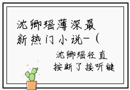 沈卿瑶薄深最新热门小说-（沈卿瑶薄深）最新章节免费阅读