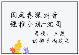 闲庭春深抖音强推小说-沈司意苏春影无弹窗阅读