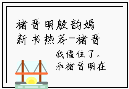 褚晋明殷韵嫣新书热荐-褚晋明殷韵嫣小说全文免费阅读