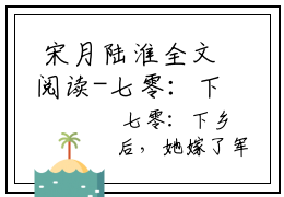  宋月陆淮全文阅读-七零：下乡后，她嫁了军中大佬推荐免费新书