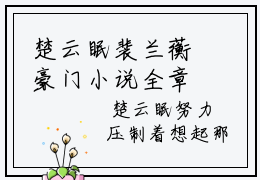 楚云眠裴兰蘅豪门小说全章节阅读-楚云眠裴兰蘅全文免费阅读