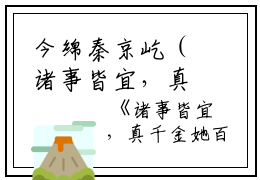 今绵秦京屹（诸事皆宜，真千金她百无禁忌）完整版小说阅读_今绵秦京屹全文免费阅读（诸事皆宜，真千金她百无禁忌）