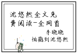 沈悠然全文免费阅读-全网首发小说随军时不屑一顾改嫁你首长慌啥