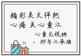 精彩美文怦然心痛 关心童江承焕免费阅读