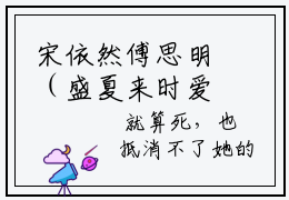 宋依然傅思明（盛夏来时爱意浓）高质量小说免费阅读-主角是宋依然傅思明的小说叫什么名字（盛夏来时爱意浓）
