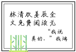 林清欢姜辰全文免费阅读无弹窗大结局(林清欢姜辰)最新章节笔趣阁（林清欢姜
