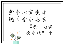 余小七玄凌小说（余小七玄凌）全文免费阅读无弹窗大结局_(余小七玄凌)余小七玄凌小说最新章节列表_笔趣阁（余小七玄凌小说）