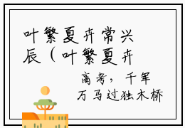 叶繁夏卉常兴辰（叶繁夏卉常兴辰）全文免费阅读无弹窗大结局叶繁夏卉常兴辰