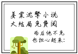 姜棠沈擎小说大结局免费阅读（姜棠沈擎）-完结版姜棠沈擎小说免费阅读