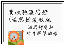 裴牧驰温思妤(温思妤裴牧驰)全文免费阅读无弹窗大结局_(裴牧驰温思妤小说全文大结局)温思妤裴牧驰全章节免费在线阅读