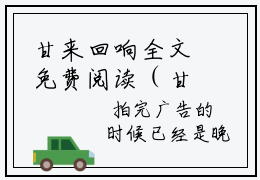 甘来回响全文免费阅读（甘来回响免费阅读无弹窗）最新章节笔趣阁（谢知礼江