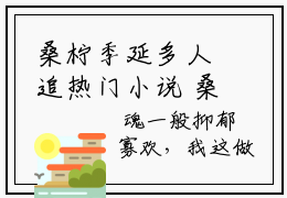 桑柠季延多人追热门小说 桑柠季延最新章节免费阅读