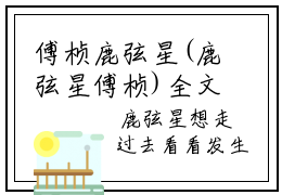 傅桢鹿弦星(鹿弦星傅桢)全文免费阅读大结局_傅桢鹿弦星（鹿弦星傅桢在线小说免费阅读）全文阅读大结局
