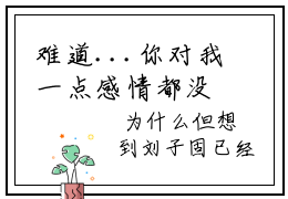 难道...你对我一点感情都没有了吗？(刘子固花葵)全文免费阅读无弹窗大结局_(难道...你对我一点感情都没有了吗？)刘子固花葵全文免费完结版阅读
