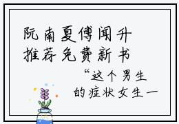 阮南夏傅闻升推荐免费新书，阮南夏傅闻升全文在线阅读
