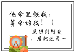 他命里缺我，算命的我！（许映秦琛璟）全文免费阅读大结局_他命里缺我，算命的我！最新章节列表_笔趣阁