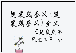 楚襄岚秦风(楚襄岚秦风)全文免费阅读无弹窗大结局_(楚襄岚秦风全文免费阅读)楚襄岚秦风免费阅读无弹窗最新章节列表_笔趣阁（楚襄岚秦风）
