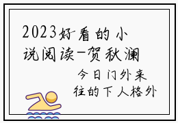 2023好看的小说阅读-贺秋澜程久时（贺秋澜程久时）小说已更新今天
