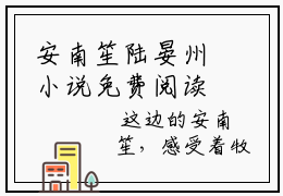 安南笙陆晏州小说免费阅读全文免费阅读无弹窗大结局_安南笙陆晏州小说免费阅读小说最新章节列表