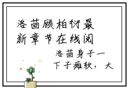 洛茴顾柏衍最新章节在线阅读 洛茴顾柏衍美文摘抄