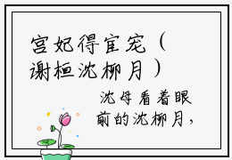 宫妃得宦宠（谢桓沈柳月）最火婚恋小说-（谢桓沈柳月）全文免费阅读笔趣阁