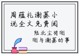 周蕴礼谢蓁小说全文免费阅读_周蕴礼谢蓁（谢蓁周蕴礼）最新章节列表笔趣阁