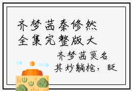 齐梦茜秦修然全集完整版大结局-齐梦茜秦修然小说在线赏析