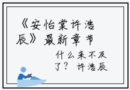 《安怡棠许浩辰》最新章节免费阅读-安怡棠许浩辰无广告小说