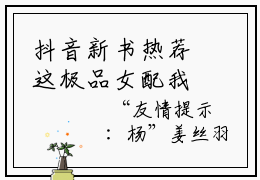 抖音新书热荐这极品女配我不当了！  姜丝羽谢砚书正版阅读