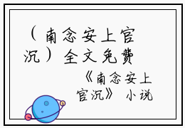 （南念安上官沉）全文免费阅读无弹窗大结局_（上官沉南念安阅读无弹窗）南念安上官沉最新章节列表_笔趣阁（上官沉南念安）